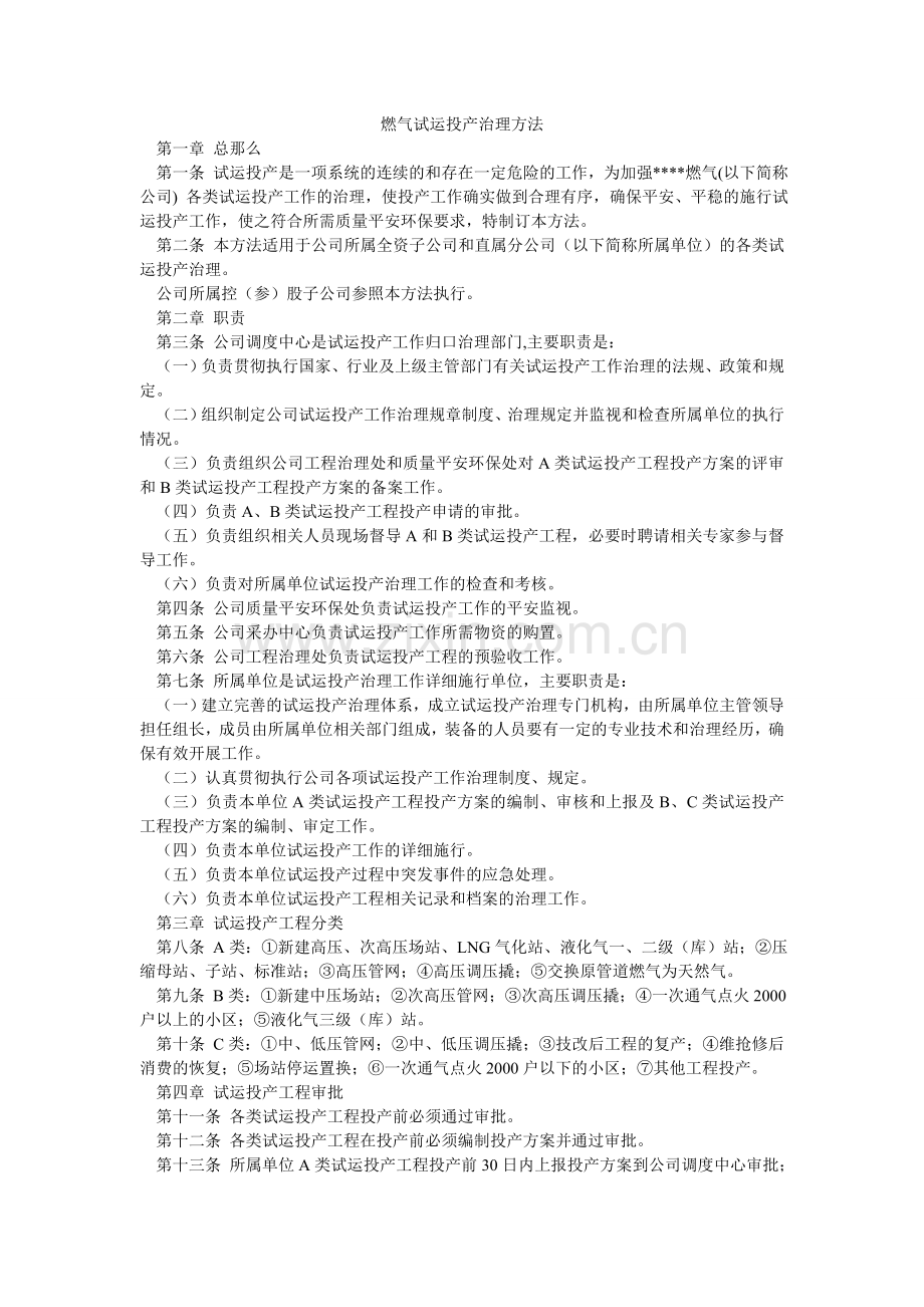 燃气有限公司试运投产管理办法.doc_第1页