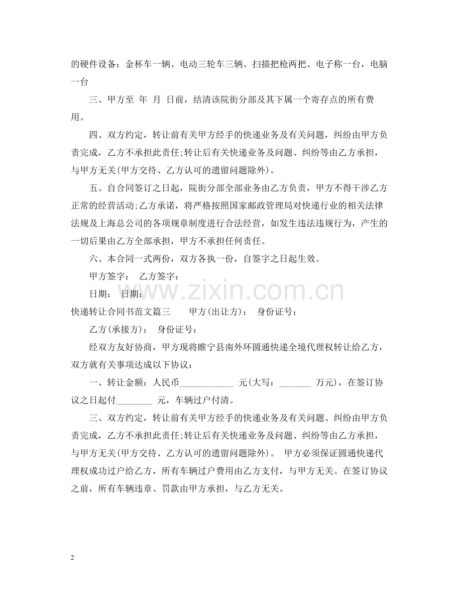 快递转让合同书_快递转让合同书样本.docx_第2页