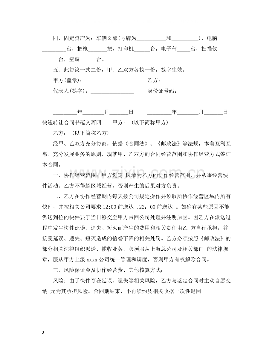 快递转让合同书_快递转让合同书样本.docx_第3页