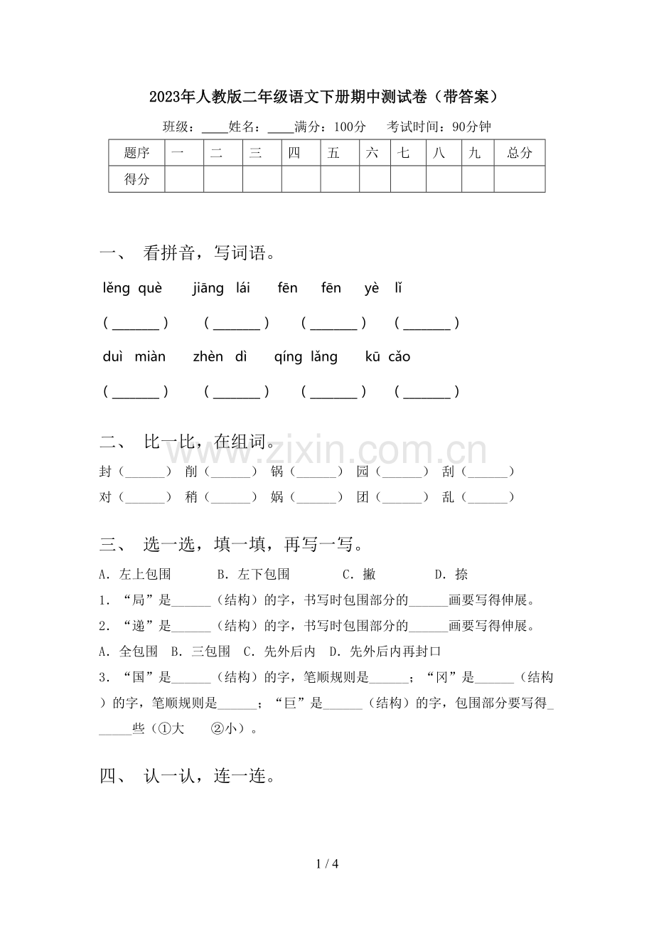 2023年人教版二年级语文下册期中测试卷(带答案).doc_第1页