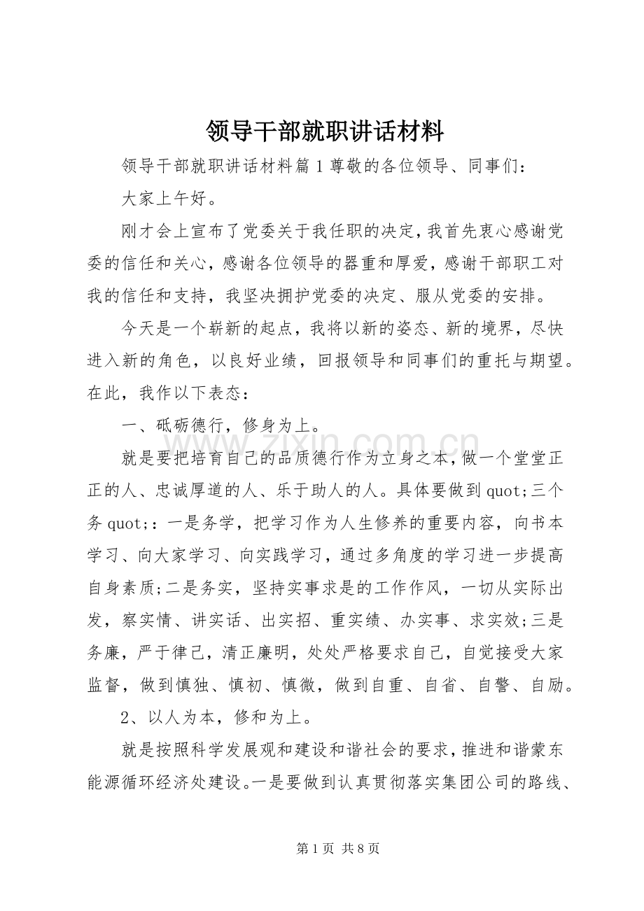 领导干部就职讲话材料.docx_第1页