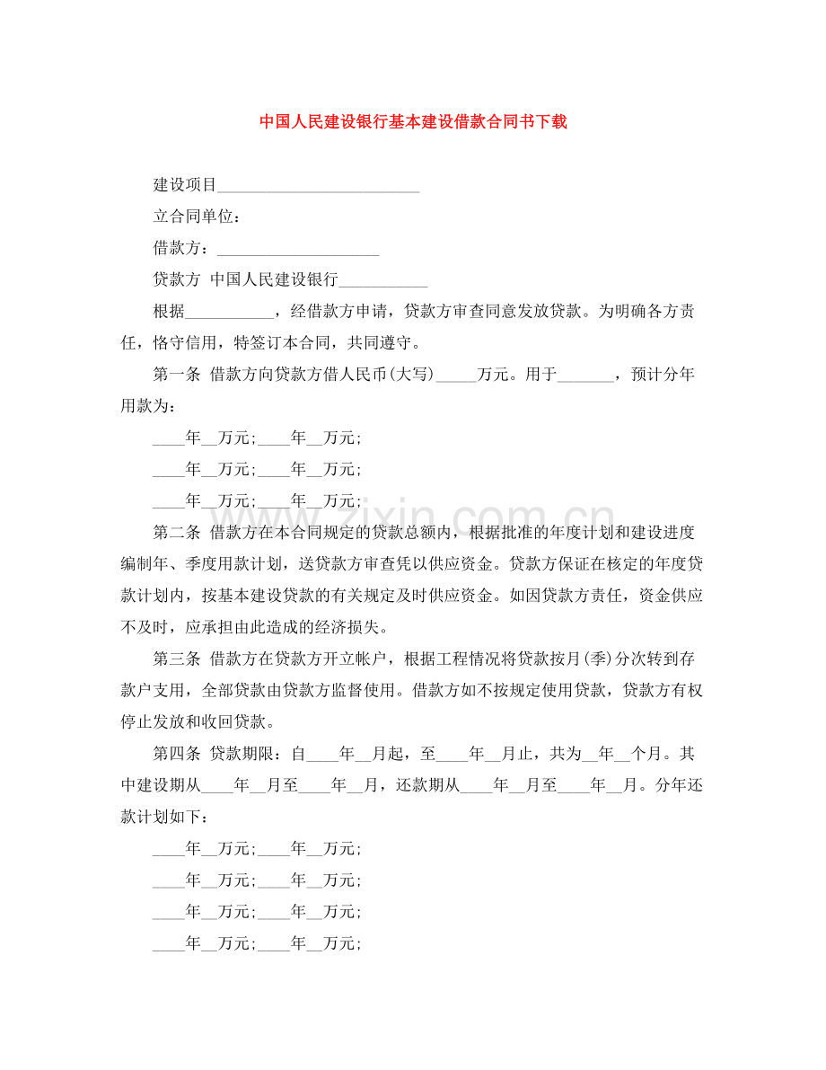 中国人民建设银行基本建设借款合同书下载.docx_第1页