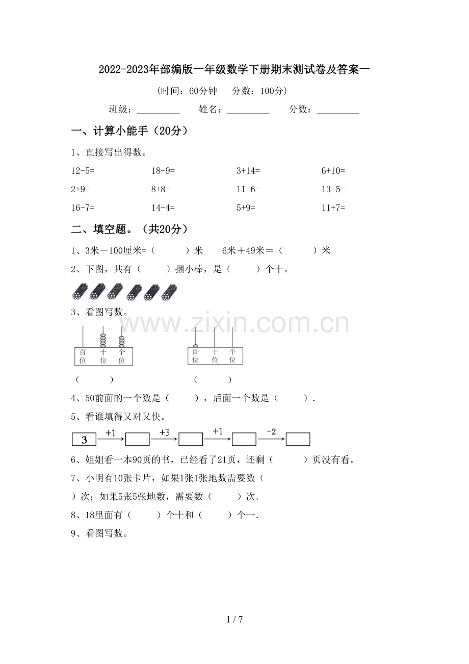 2022-2023年部编版一年级数学下册期末测试卷及答案一.doc_第1页