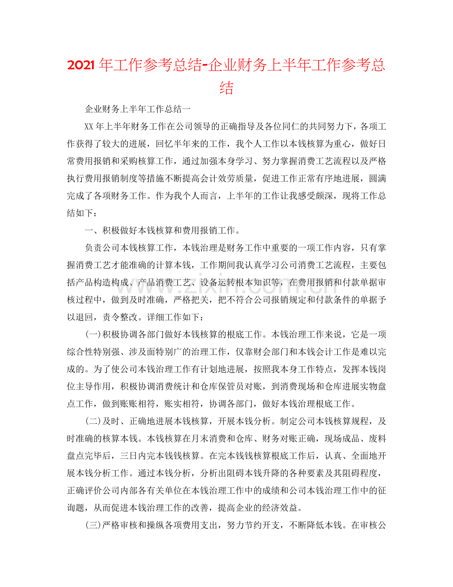 2024年工作参考总结-企业财务上半年工作参考总结.doc_第1页