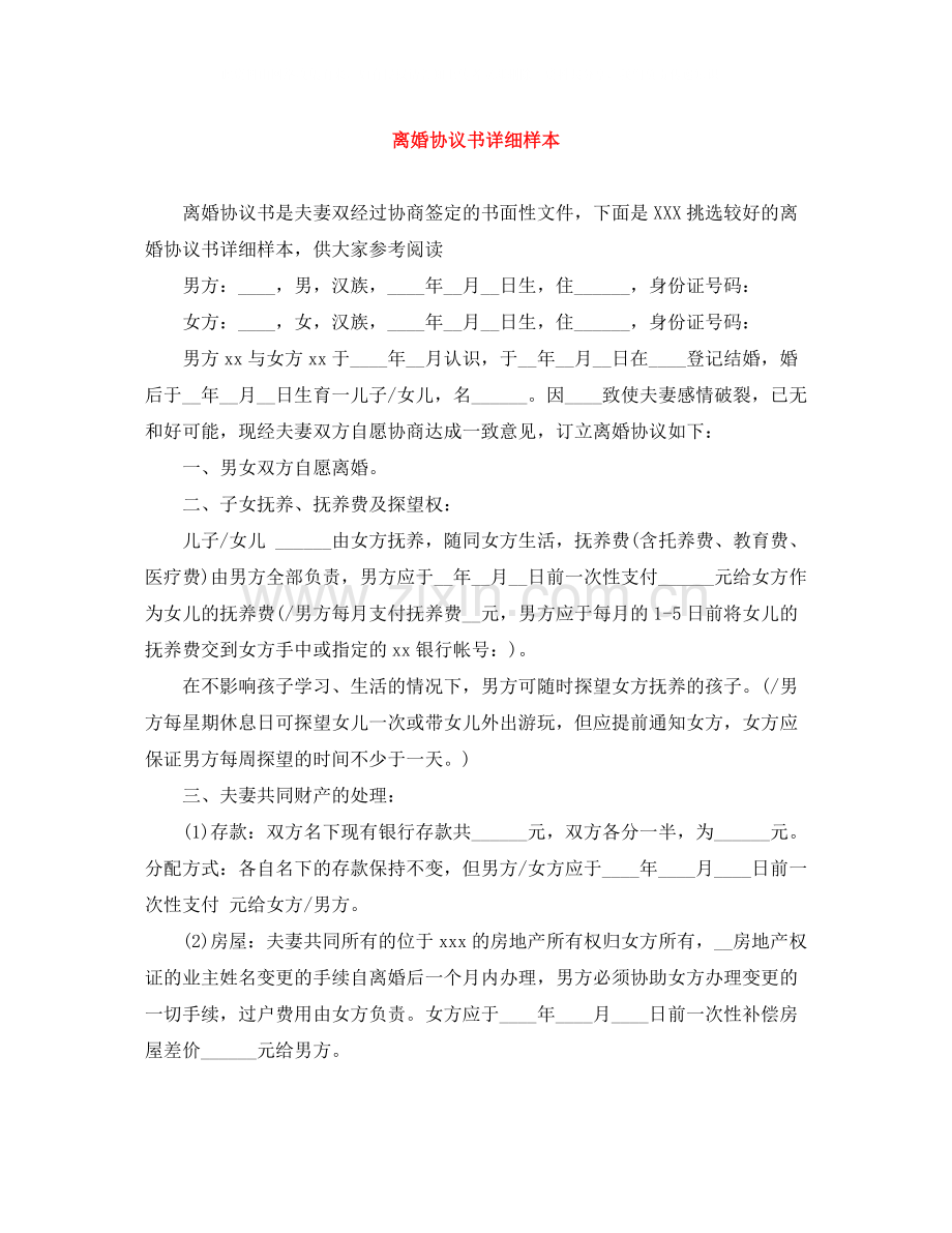 离婚协议书详细样本.docx_第1页