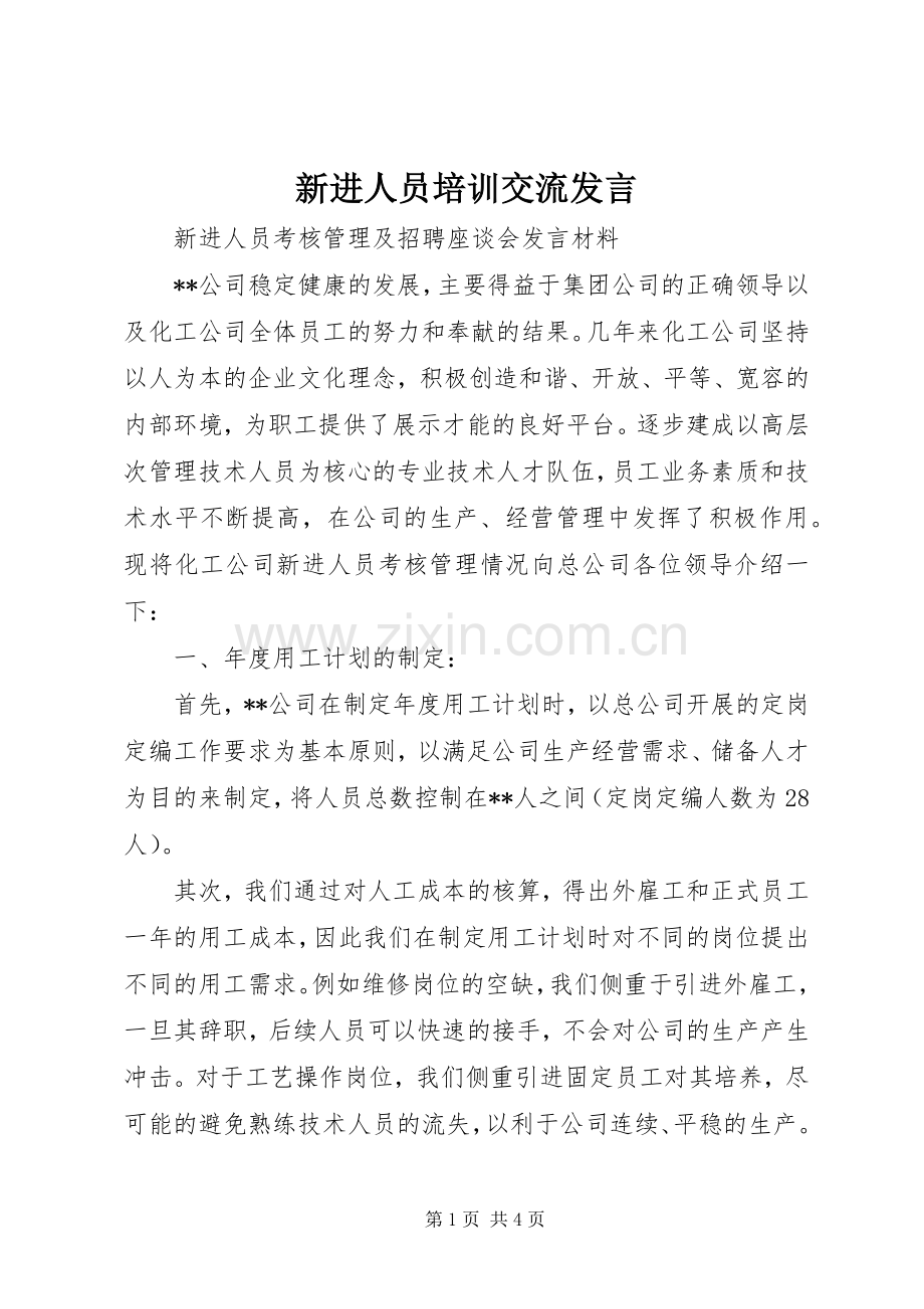 新进人员培训交流发言稿 (2).docx_第1页