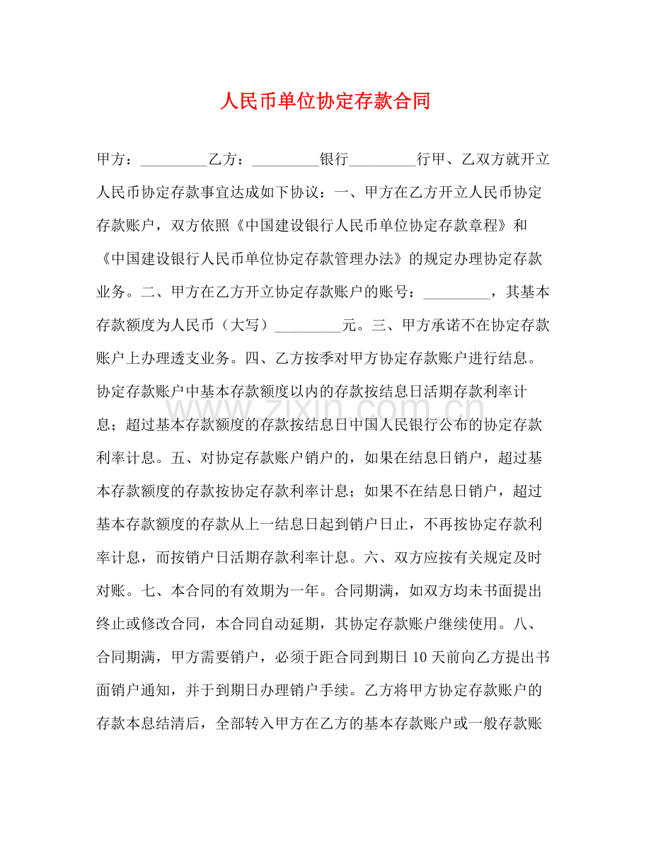 人民币单位协定存款合同.docx_第1页