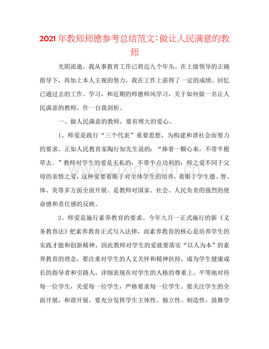 2024年教师师德参考总结范文：做让人民满意的教师.doc_第1页