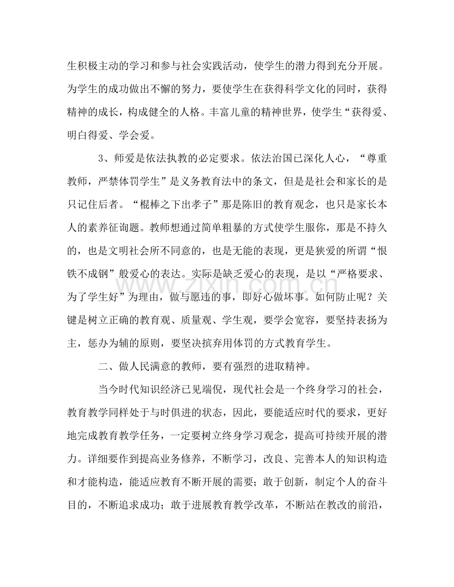 2024年教师师德参考总结范文：做让人民满意的教师.doc_第2页