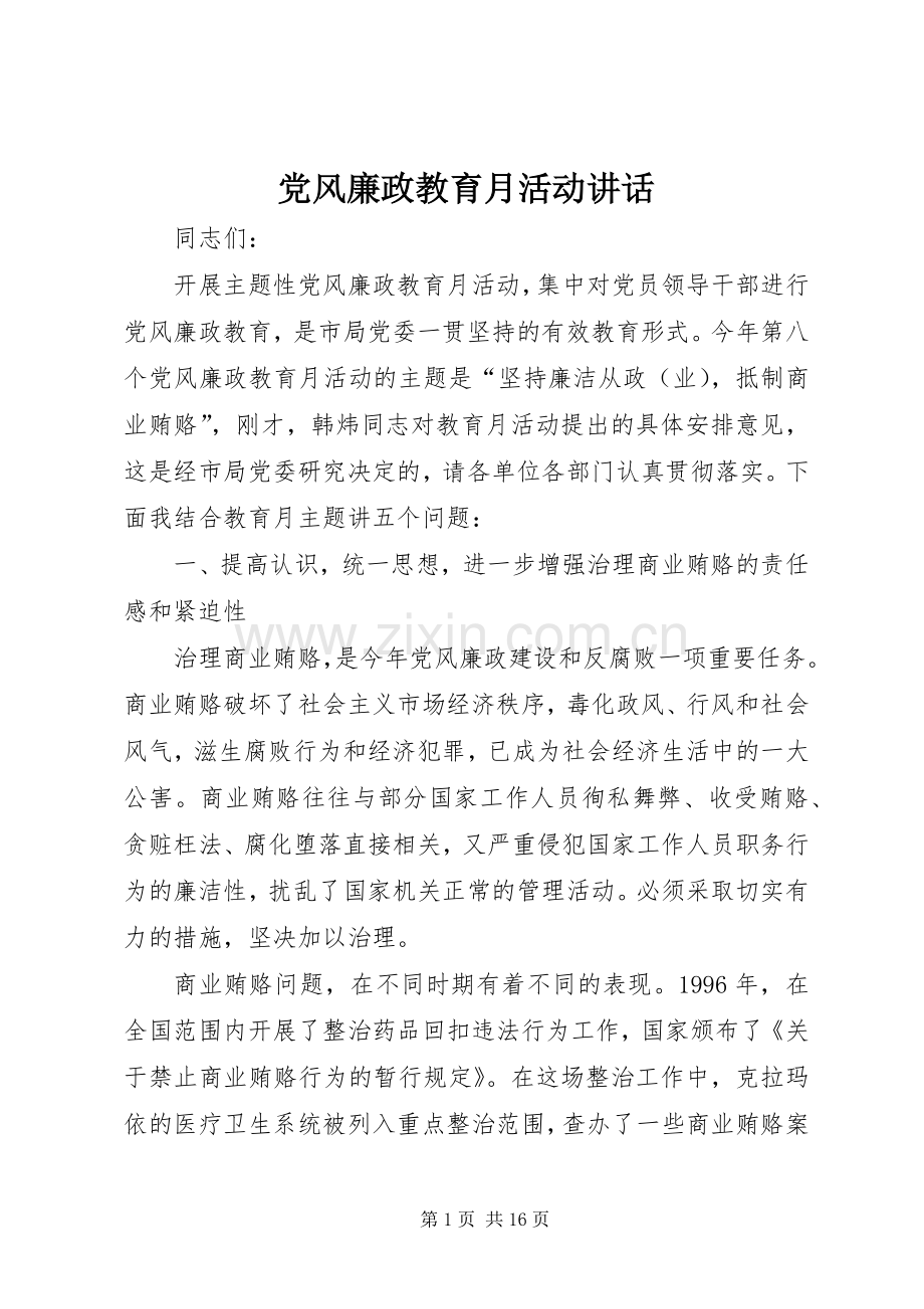 党风廉政教育月活动讲话.docx_第1页