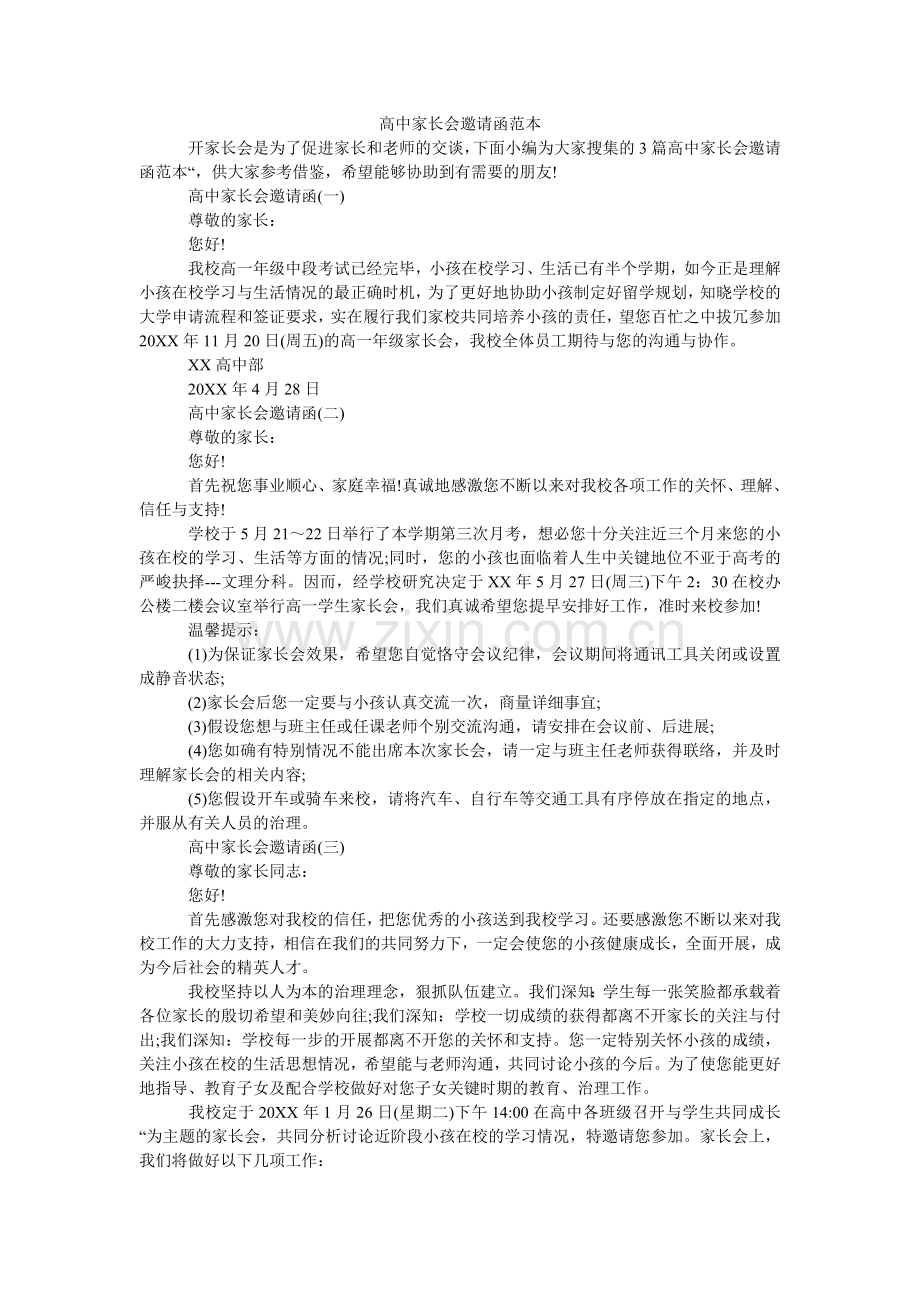 高中家长会邀请函范本.doc_第1页