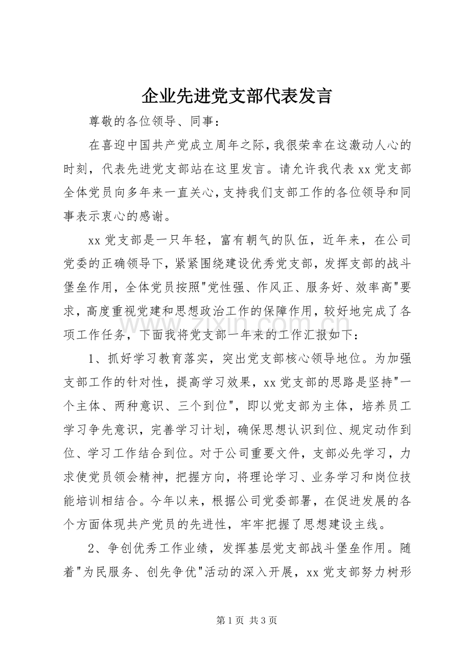 企业先进党支部代表发言稿.docx_第1页