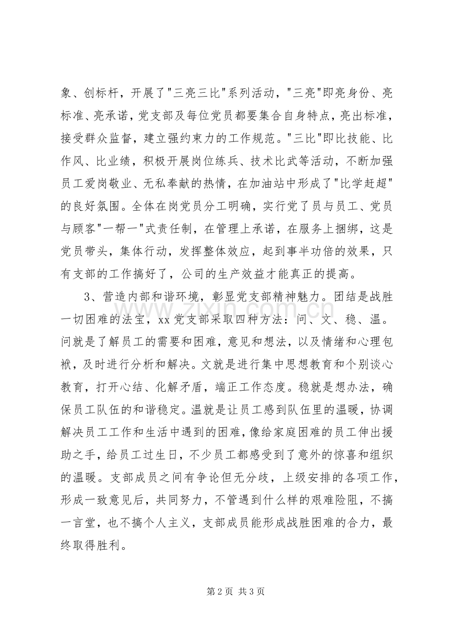 企业先进党支部代表发言稿.docx_第2页