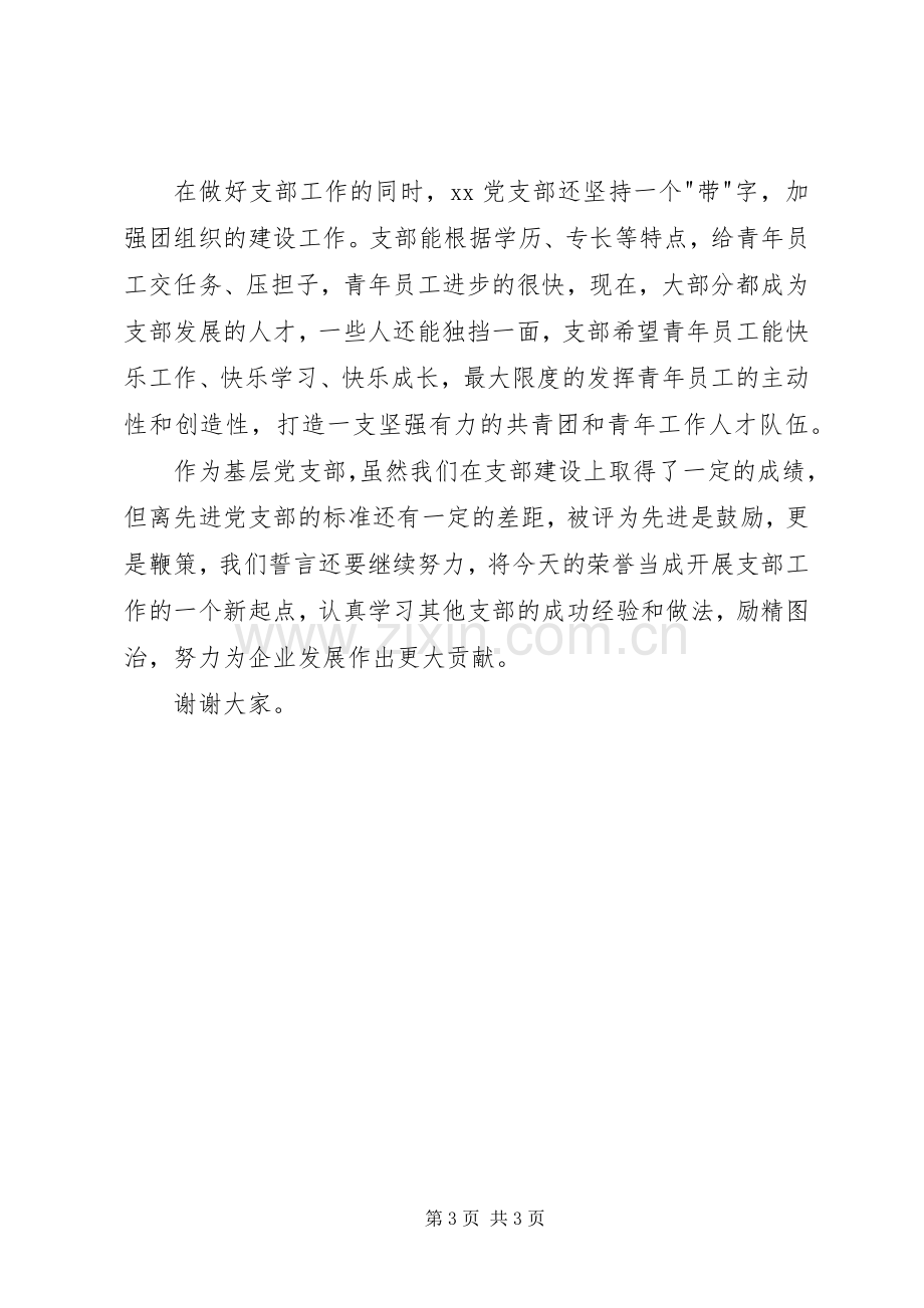 企业先进党支部代表发言稿.docx_第3页