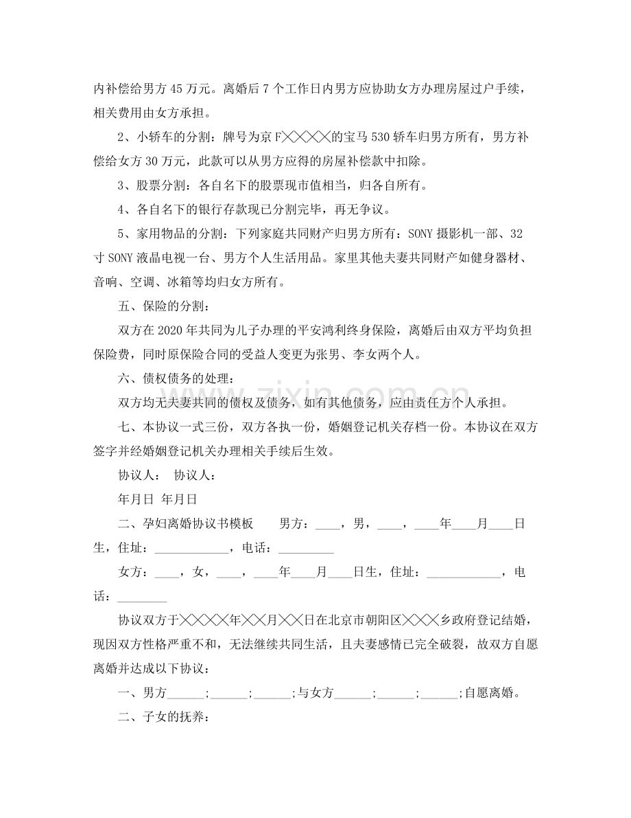 孕妇离婚协议书模板.docx_第2页