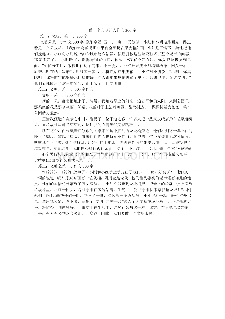 做一个ۥ文明的人作文300字.doc_第1页