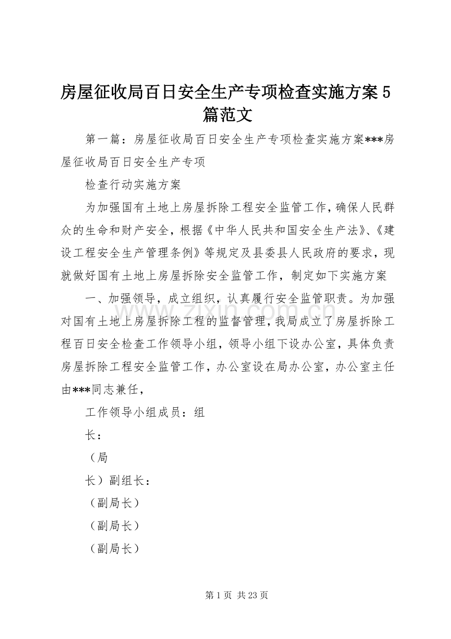 房屋征收局百日安全生产专项检查方案5篇范文.docx_第1页