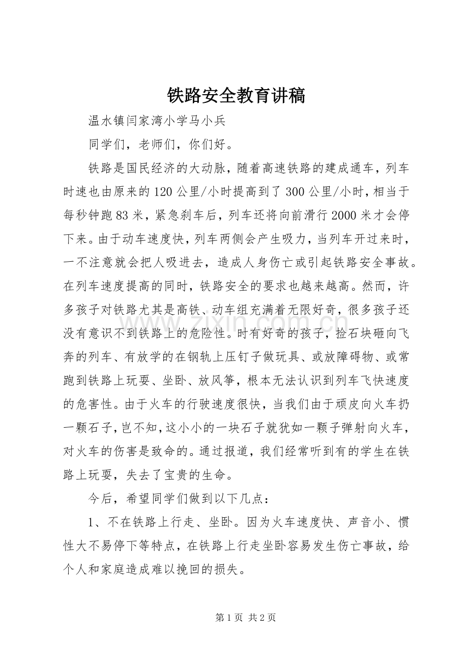 铁路安全教育讲稿.docx_第1页