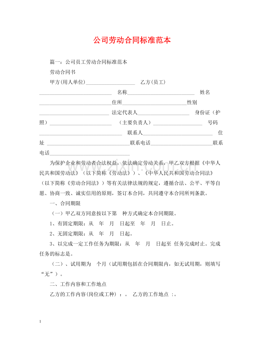 公司劳动合同标准范本.docx_第1页