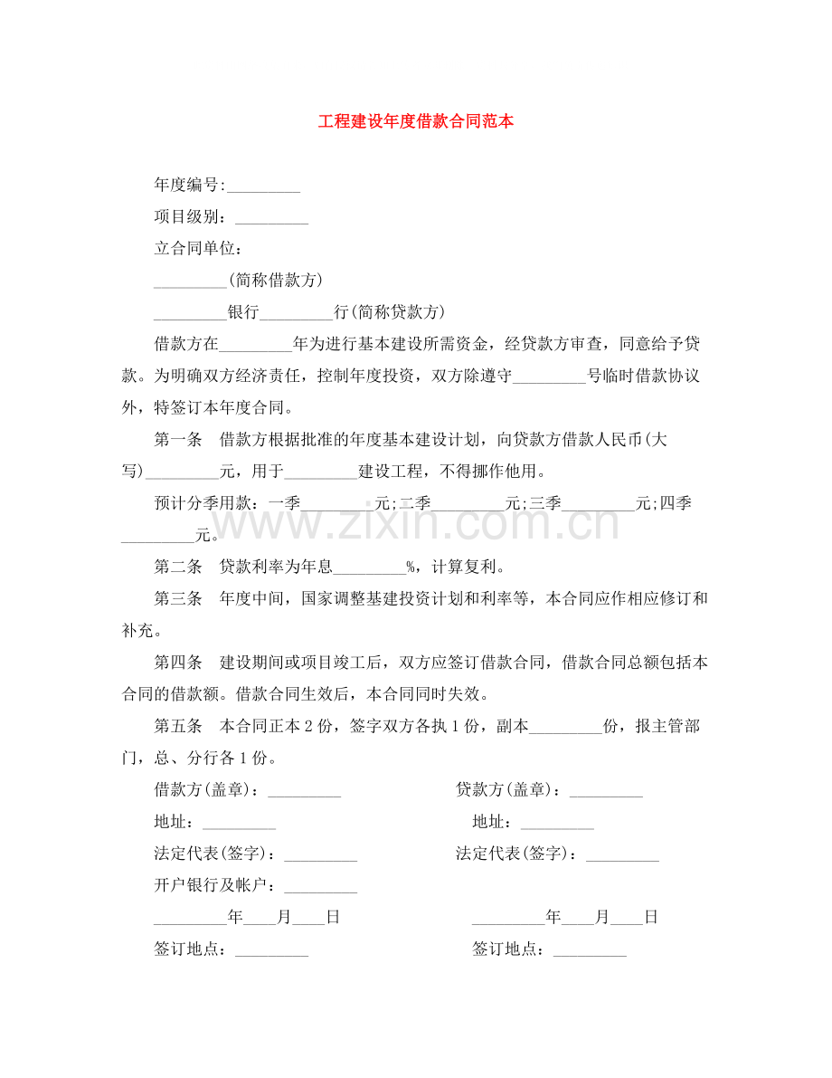 工程建设年度借款合同范本.docx_第1页