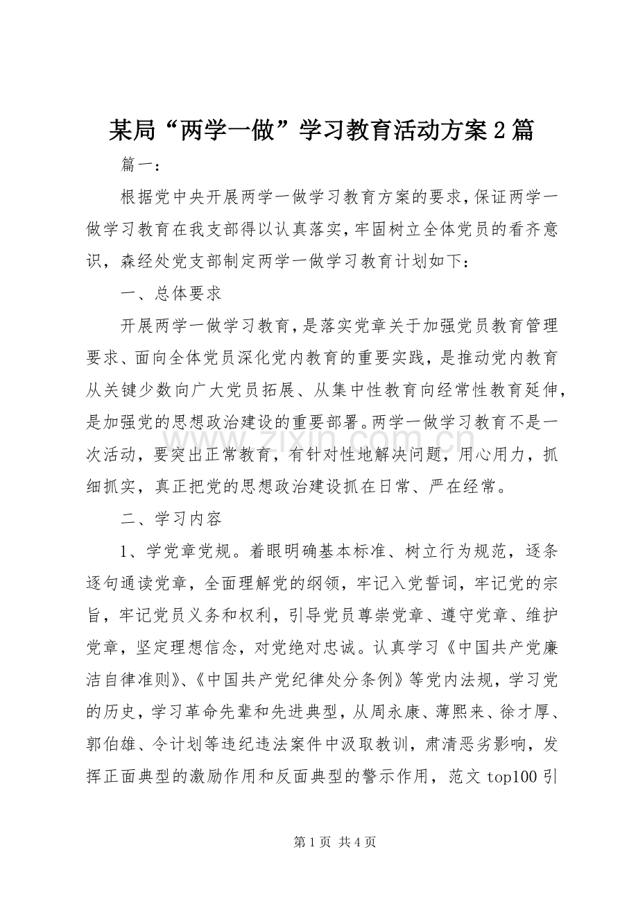 某局“两学一做”学习教育活动实施方案2篇.docx_第1页