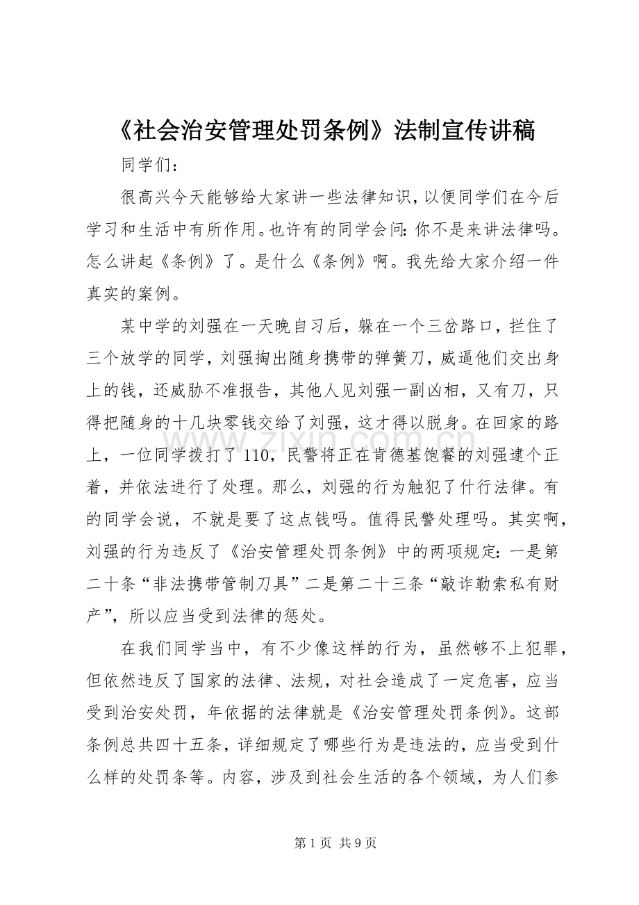 《社会治安管理处罚条例》法制宣传讲稿.docx_第1页