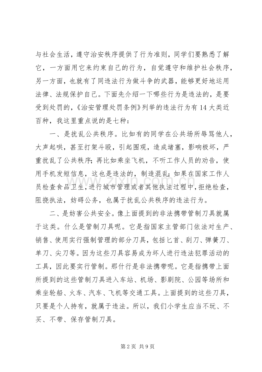 《社会治安管理处罚条例》法制宣传讲稿.docx_第2页