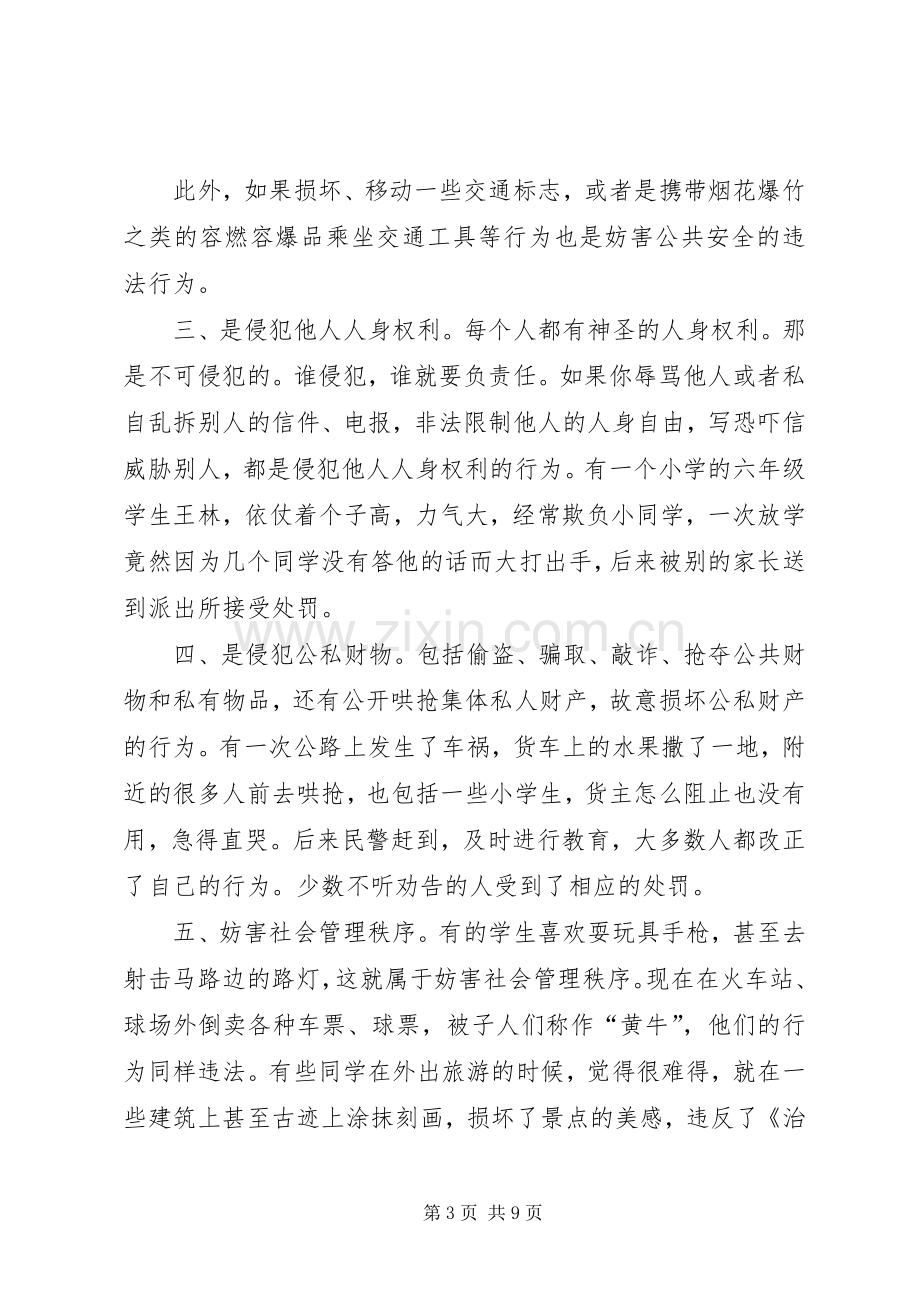 《社会治安管理处罚条例》法制宣传讲稿.docx_第3页