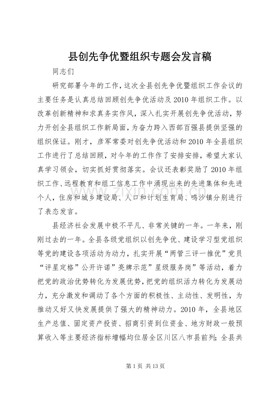 县创先争优暨组织专题会发言稿.docx_第1页