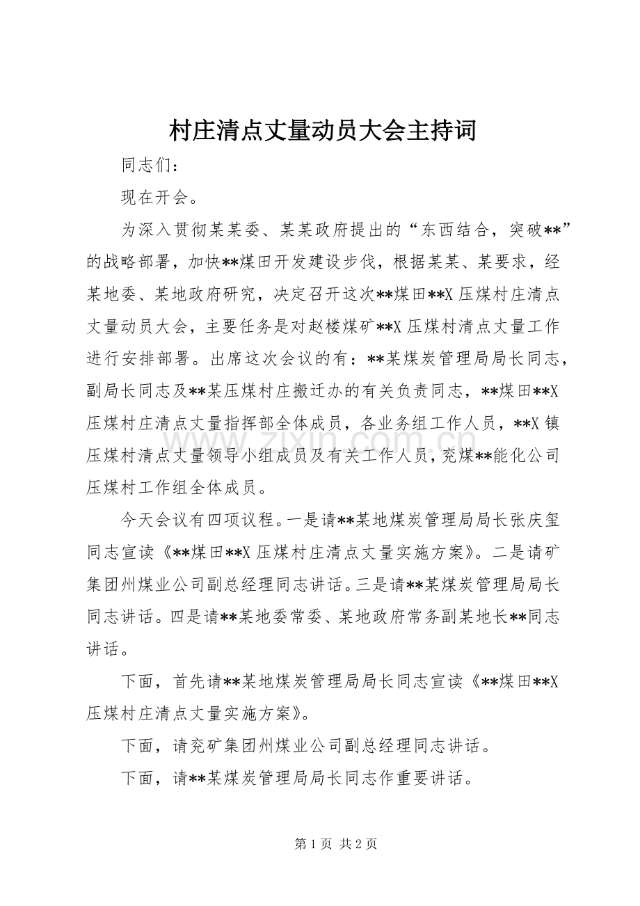 村庄清点丈量动员大会主持稿(2).docx_第1页