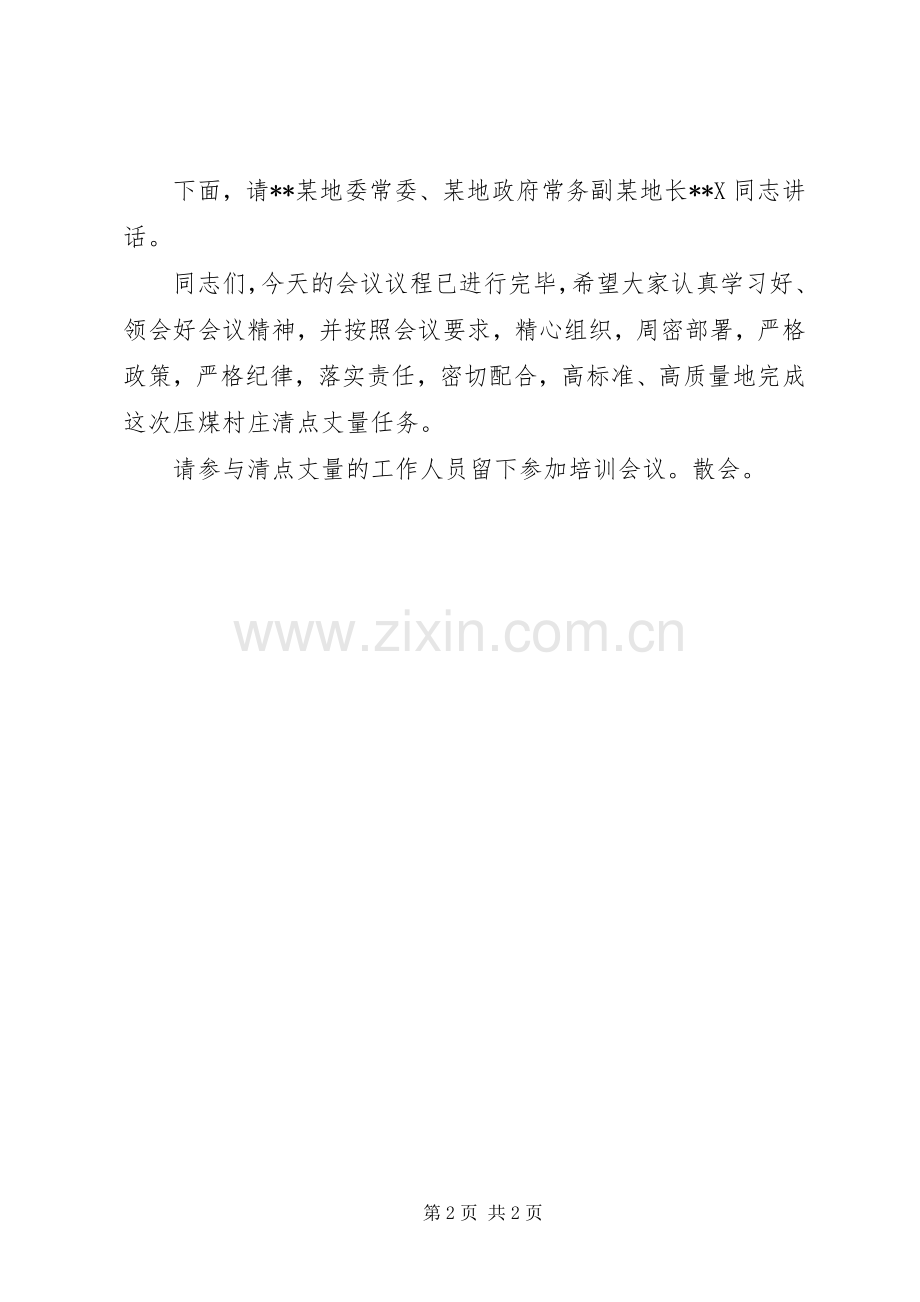 村庄清点丈量动员大会主持稿(2).docx_第2页