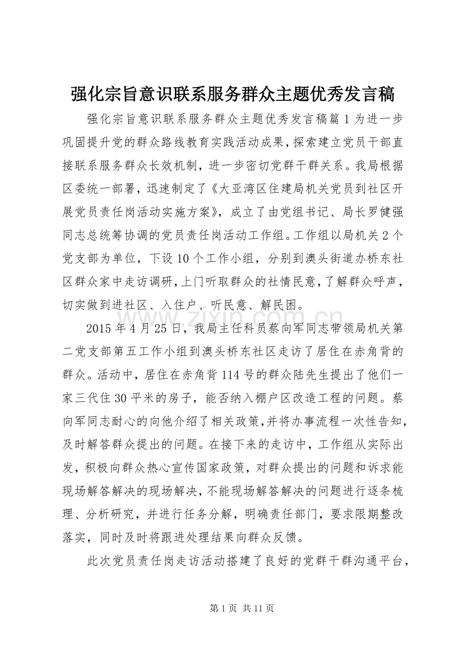 强化宗旨意识联系服务群众主题优秀发言.docx_第1页