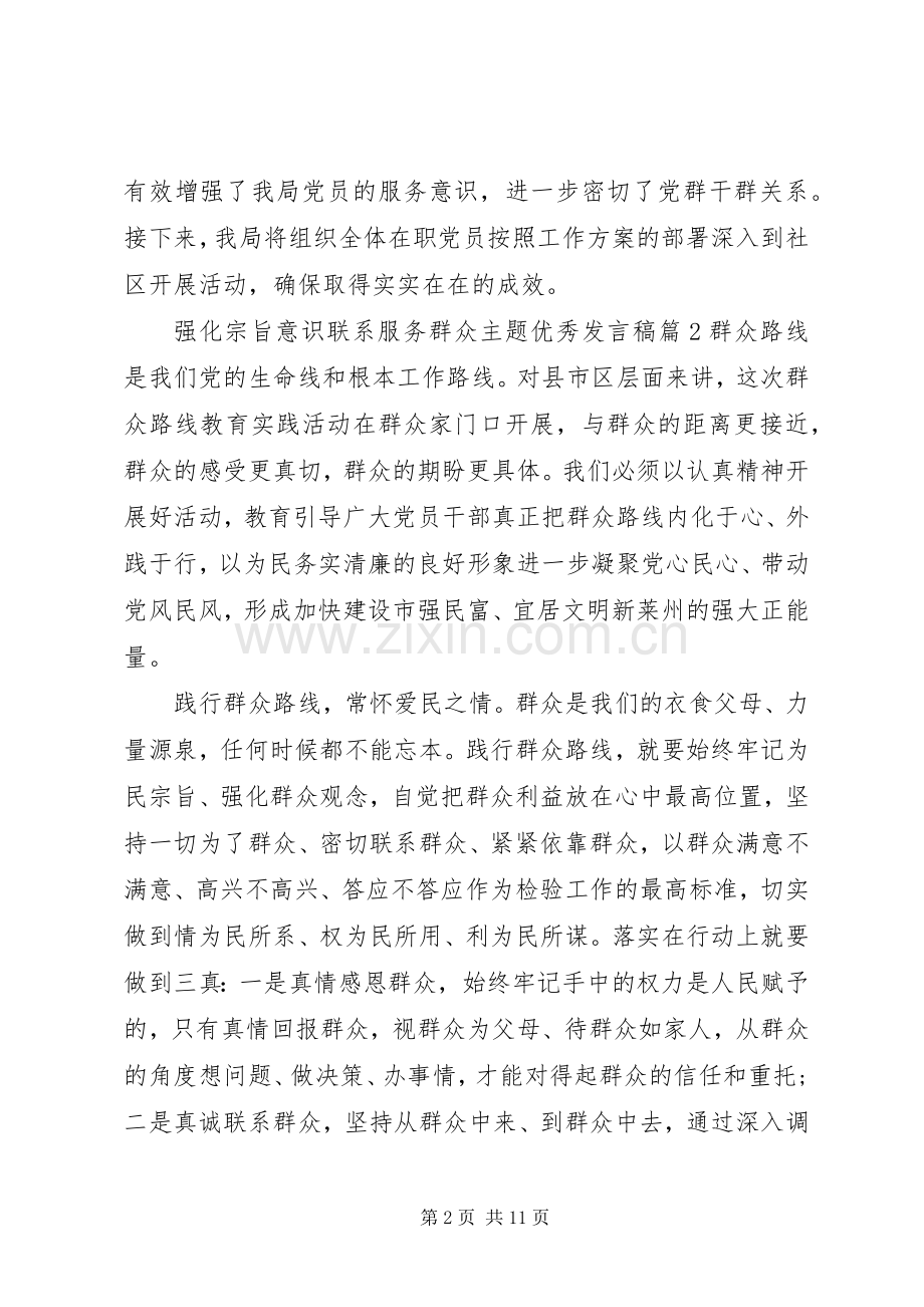 强化宗旨意识联系服务群众主题优秀发言.docx_第2页