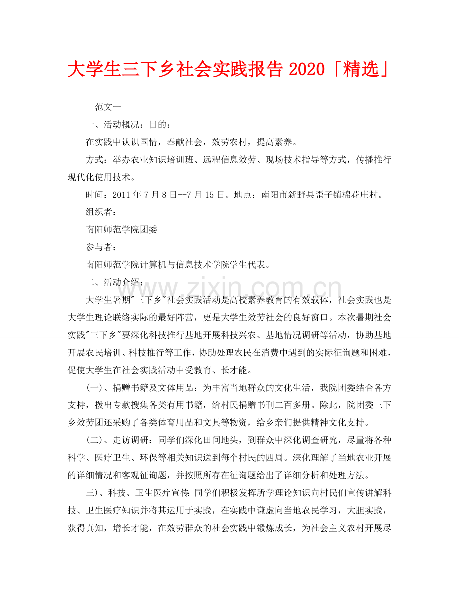 大学生三下乡社会实践报告2020「」.doc_第1页