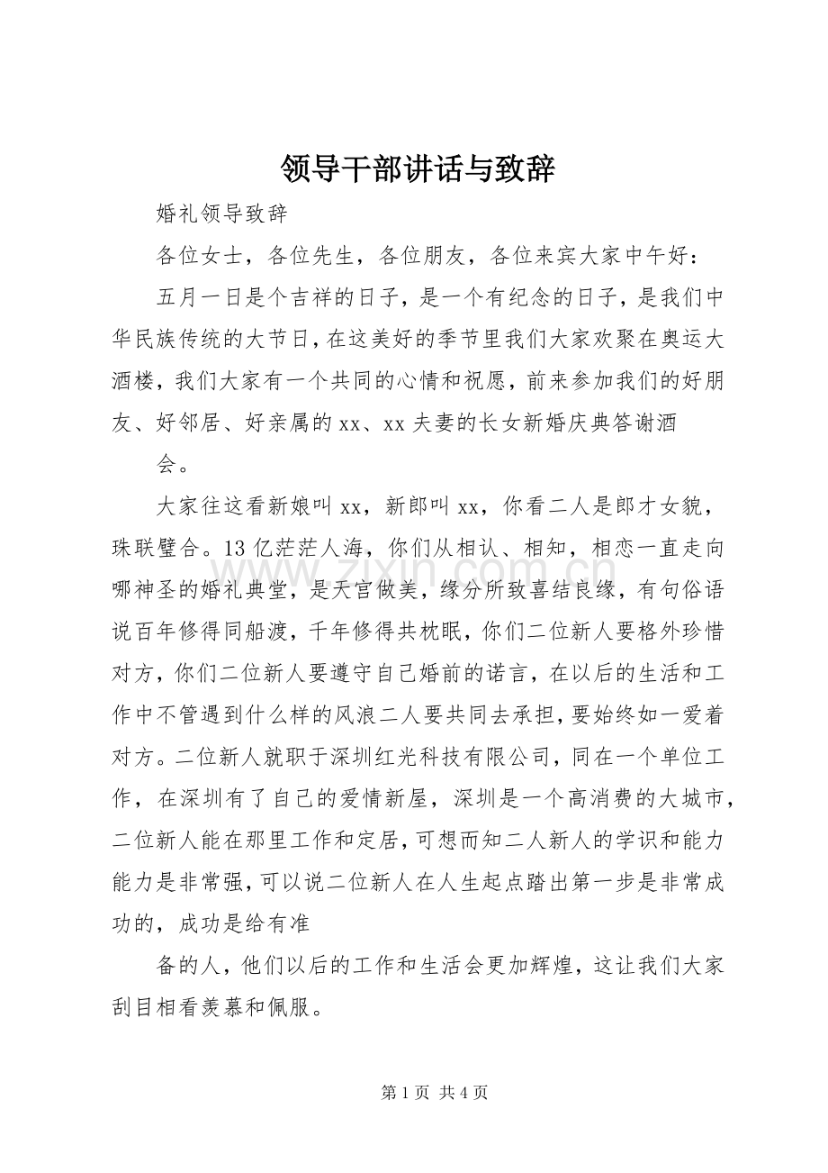 领导干部讲话与演讲致辞范文.docx_第1页