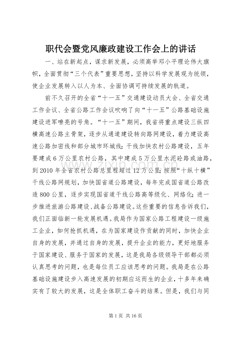 职代会暨党风廉政建设工作会上的讲话.docx_第1页