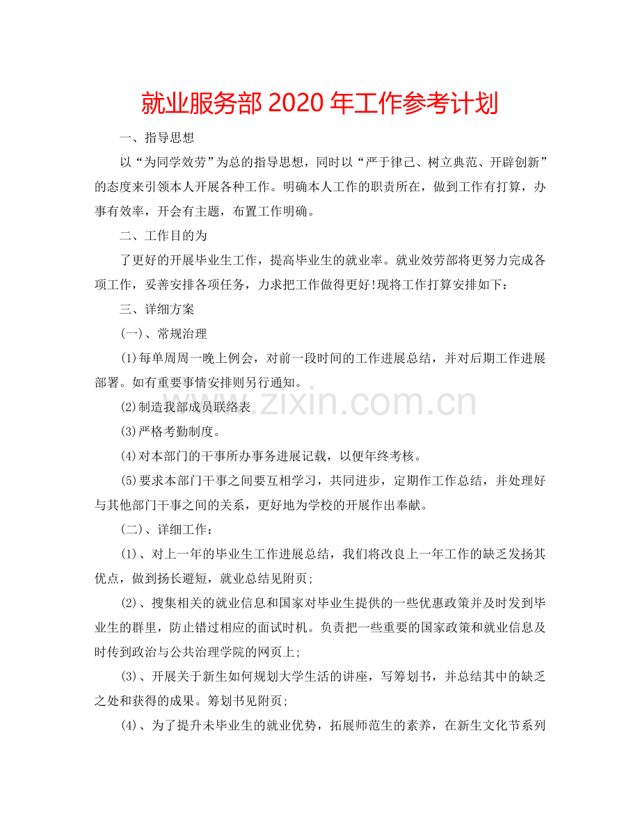 就业服务部2024年工作参考计划.doc_第1页