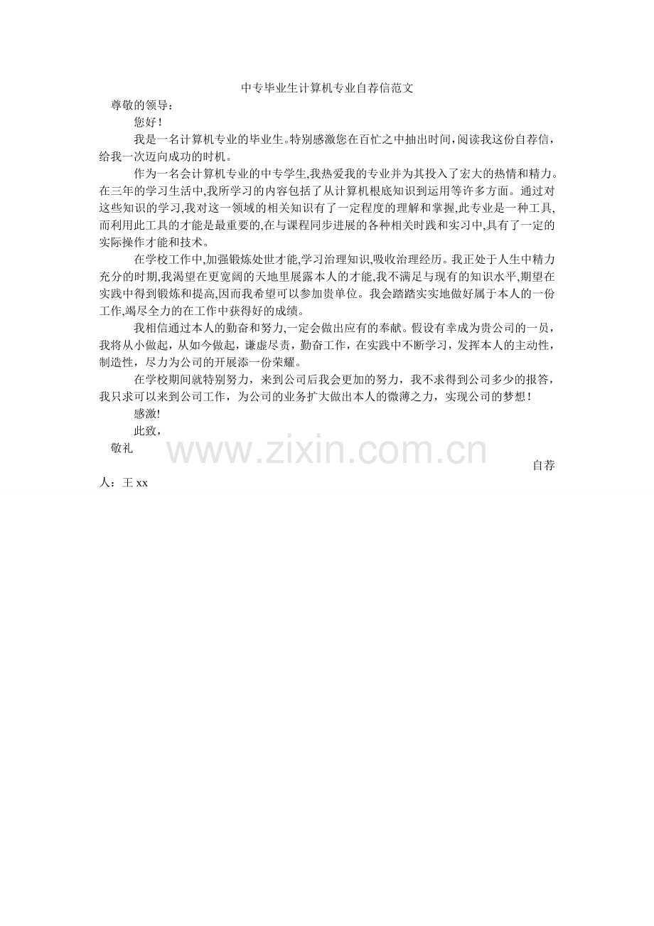 中专毕ۥ业生计算机专业自荐信范文.doc_第1页