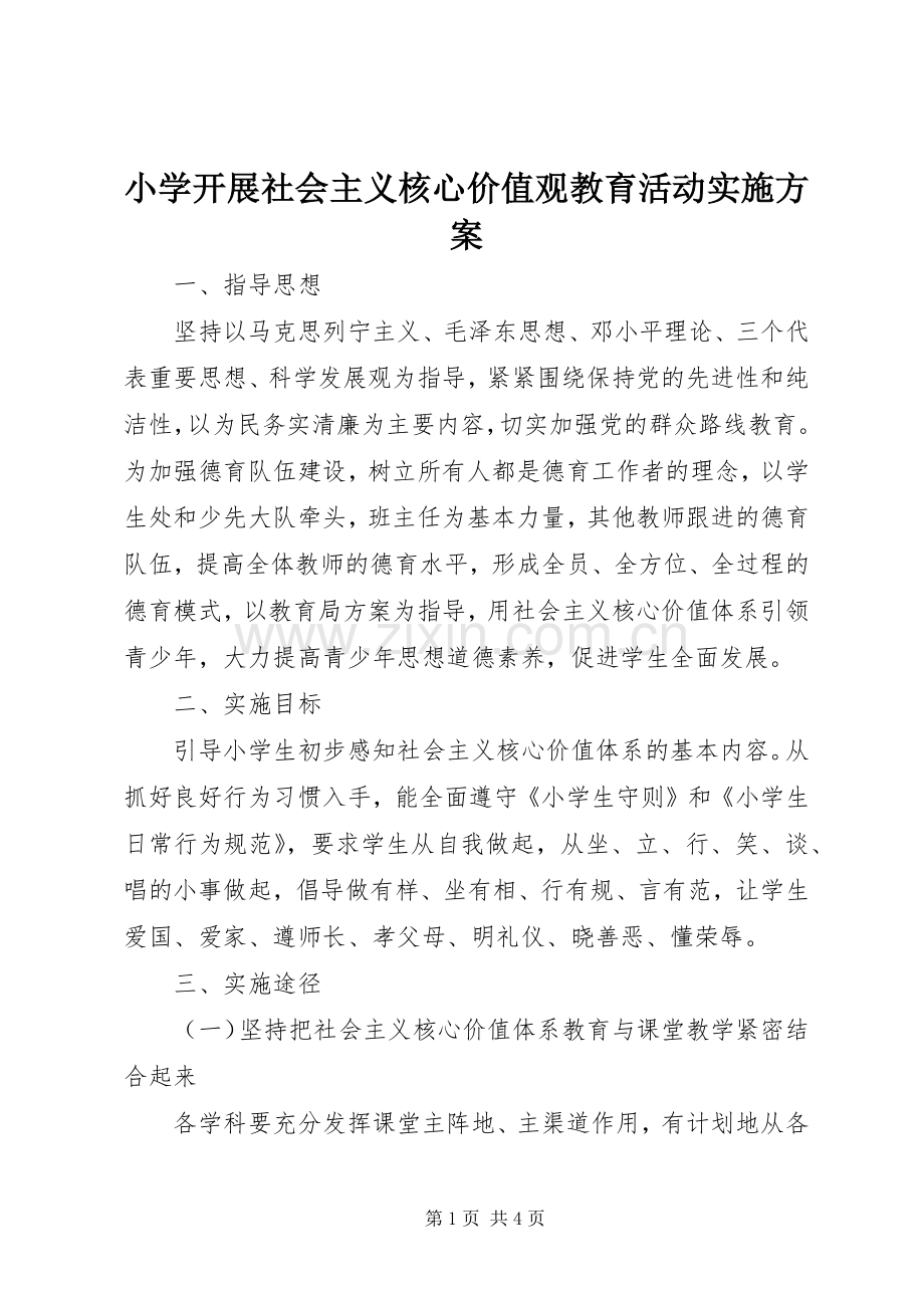 小学开展社会主义核心价值观教育活动方案 .docx_第1页