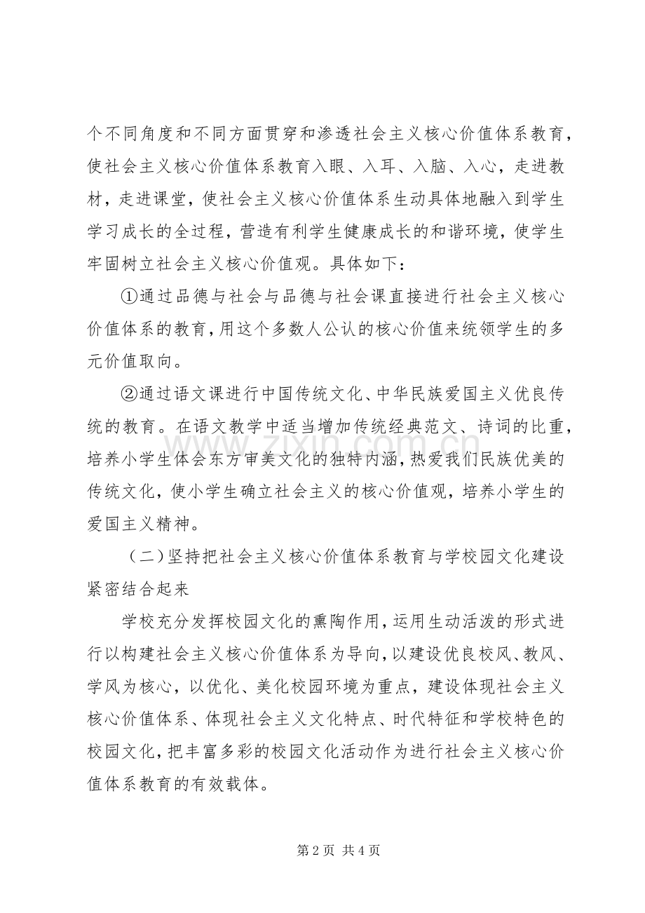 小学开展社会主义核心价值观教育活动方案 .docx_第2页