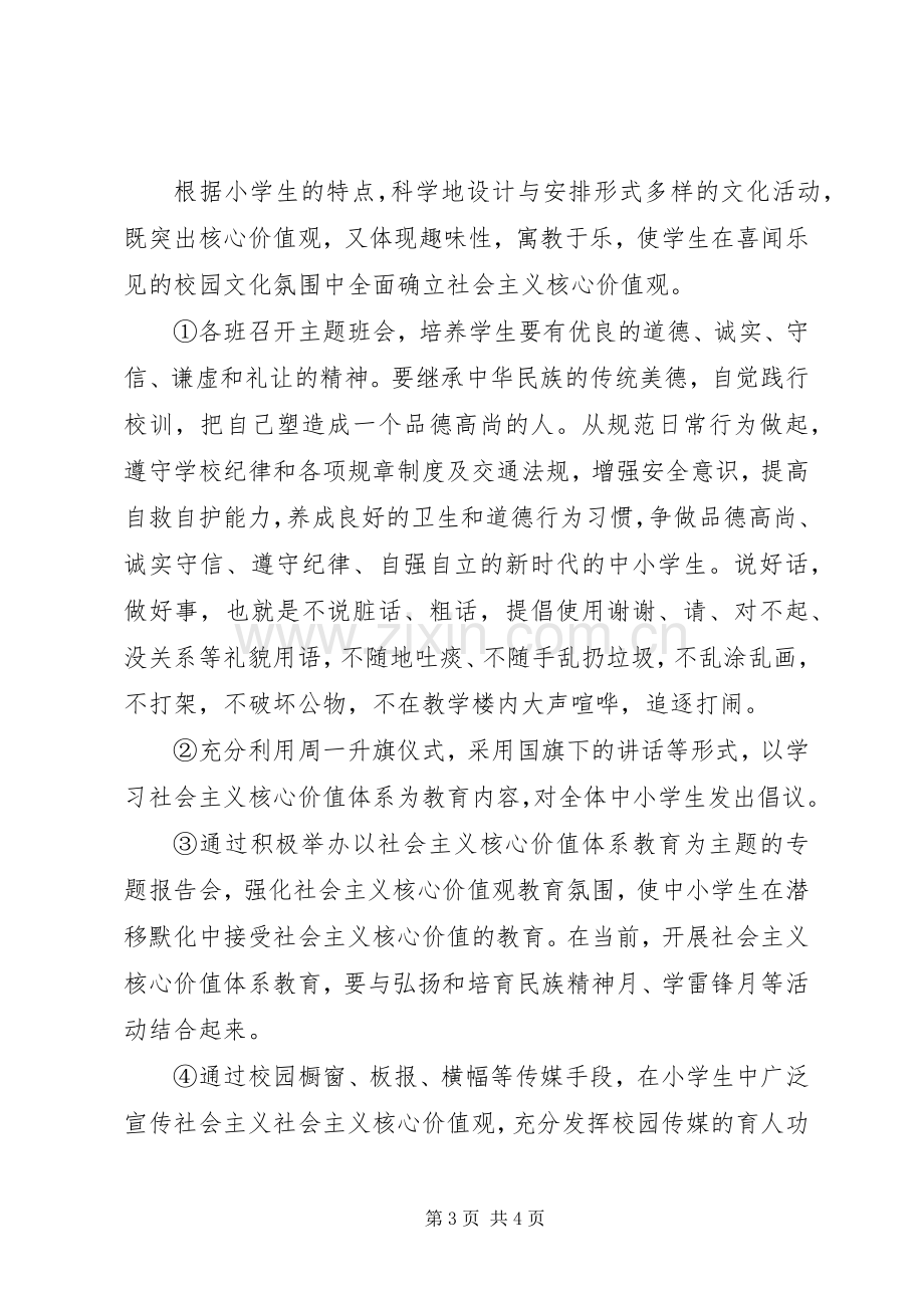 小学开展社会主义核心价值观教育活动方案 .docx_第3页