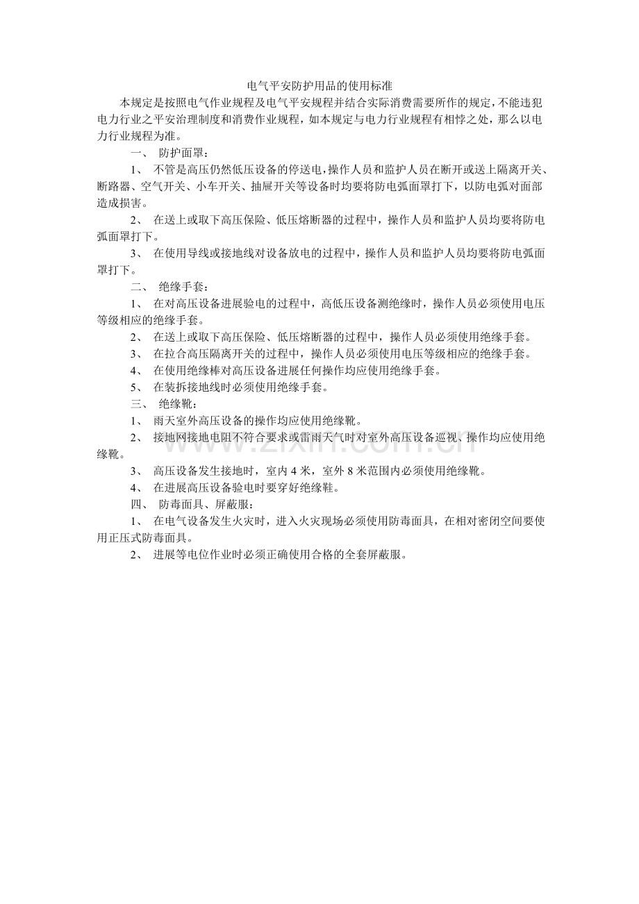 电气安全防护用品的使用规范.doc_第1页