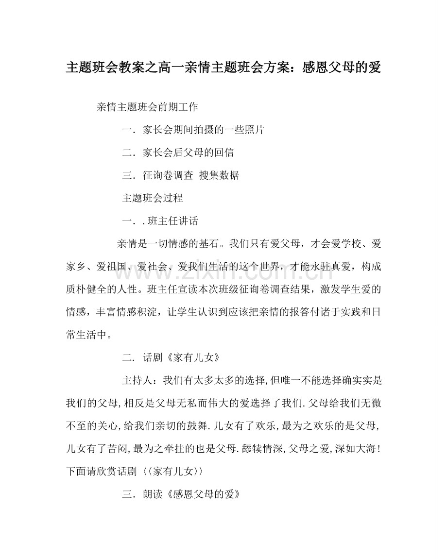 主题班会教案高一亲情主题班会方案：感恩父母的爱.doc_第1页