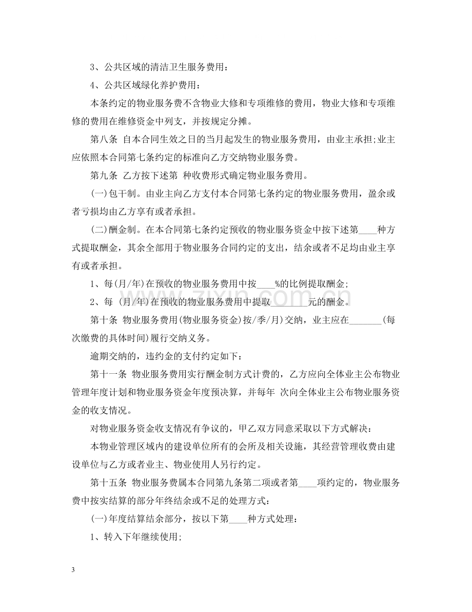 上海物业服务合同范本.docx_第3页