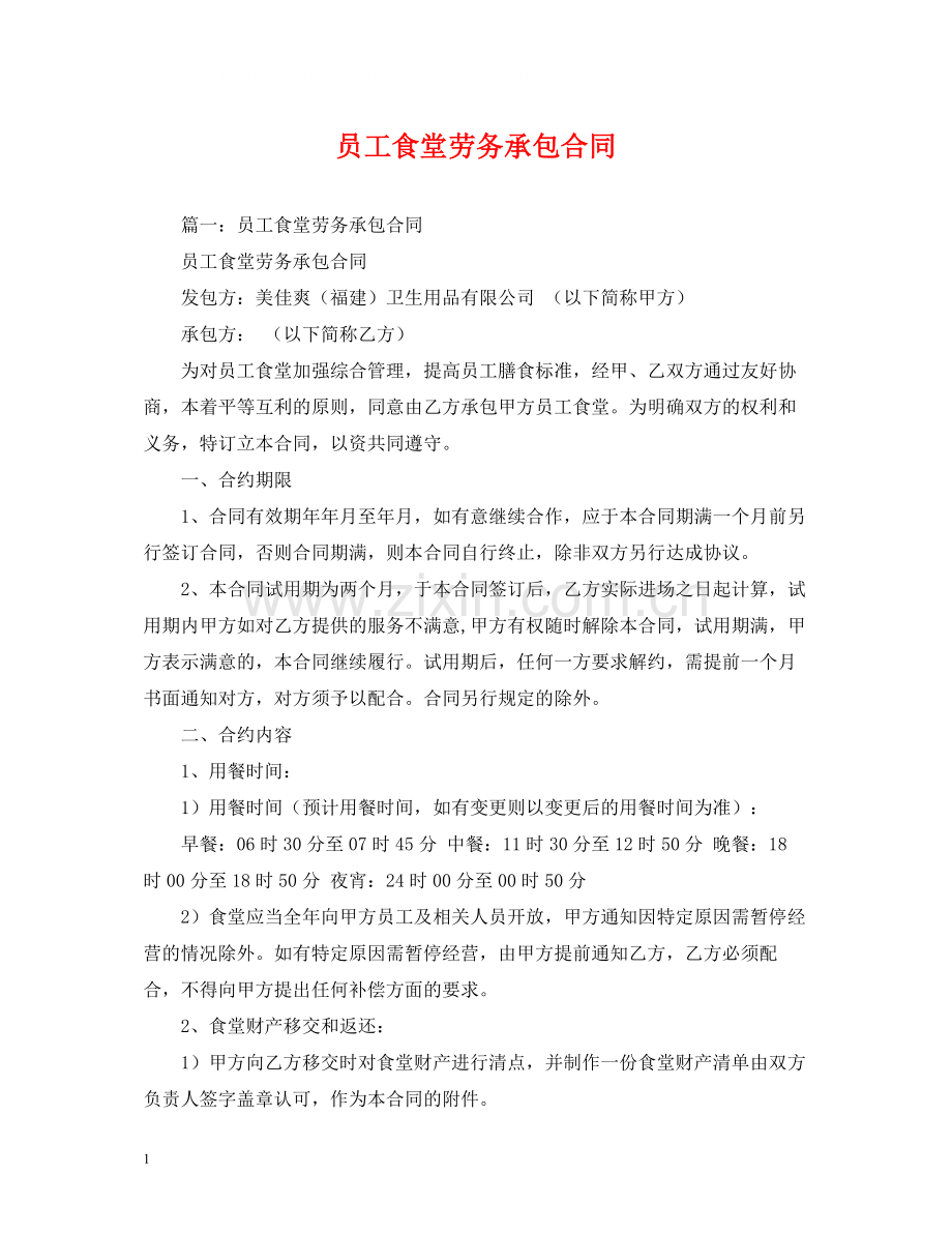 员工食堂劳务承包合同2.docx_第1页