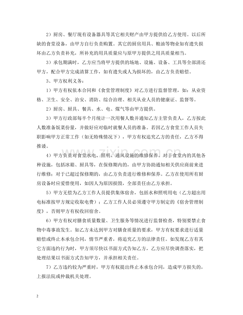 员工食堂劳务承包合同2.docx_第2页