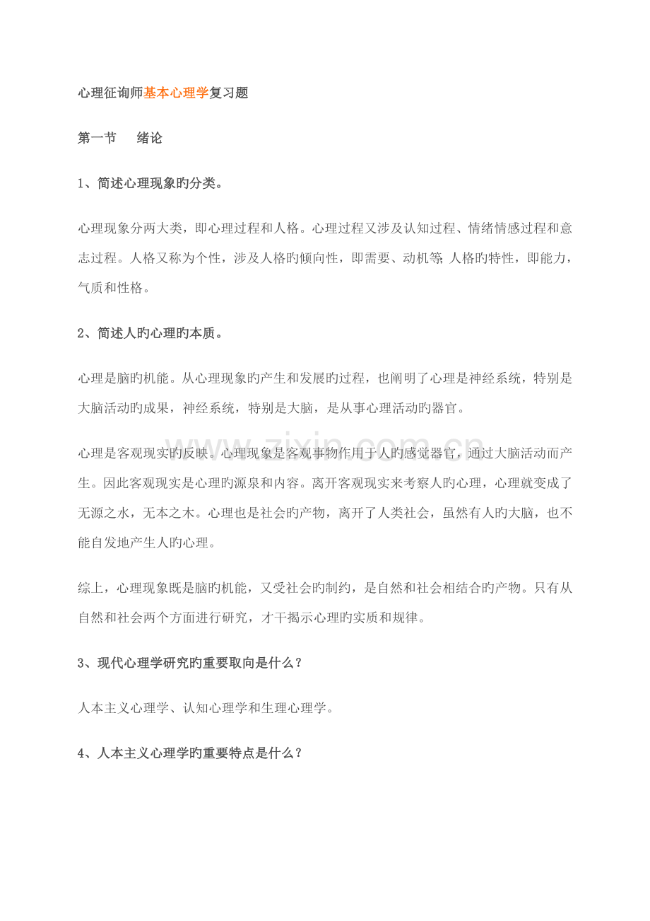 2022年心理咨询师基础心理学复习题.doc_第1页