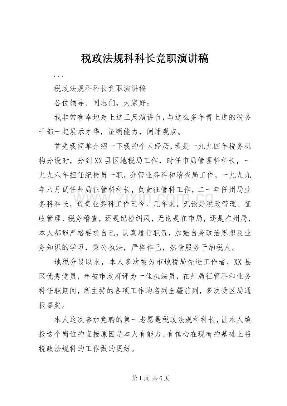 税政法规科科长竞职演讲稿范文.docx_第1页