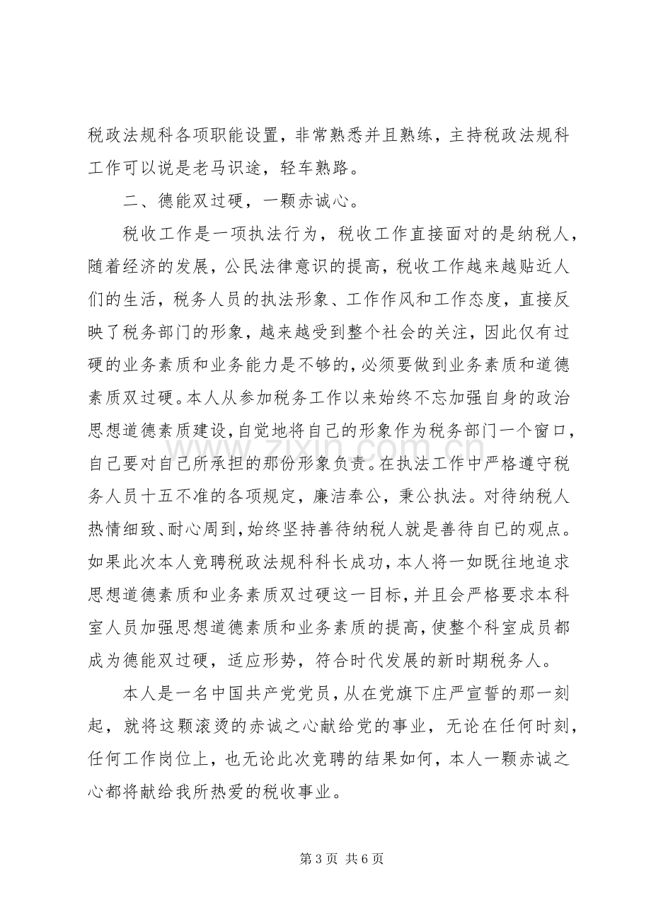 税政法规科科长竞职演讲稿范文.docx_第3页