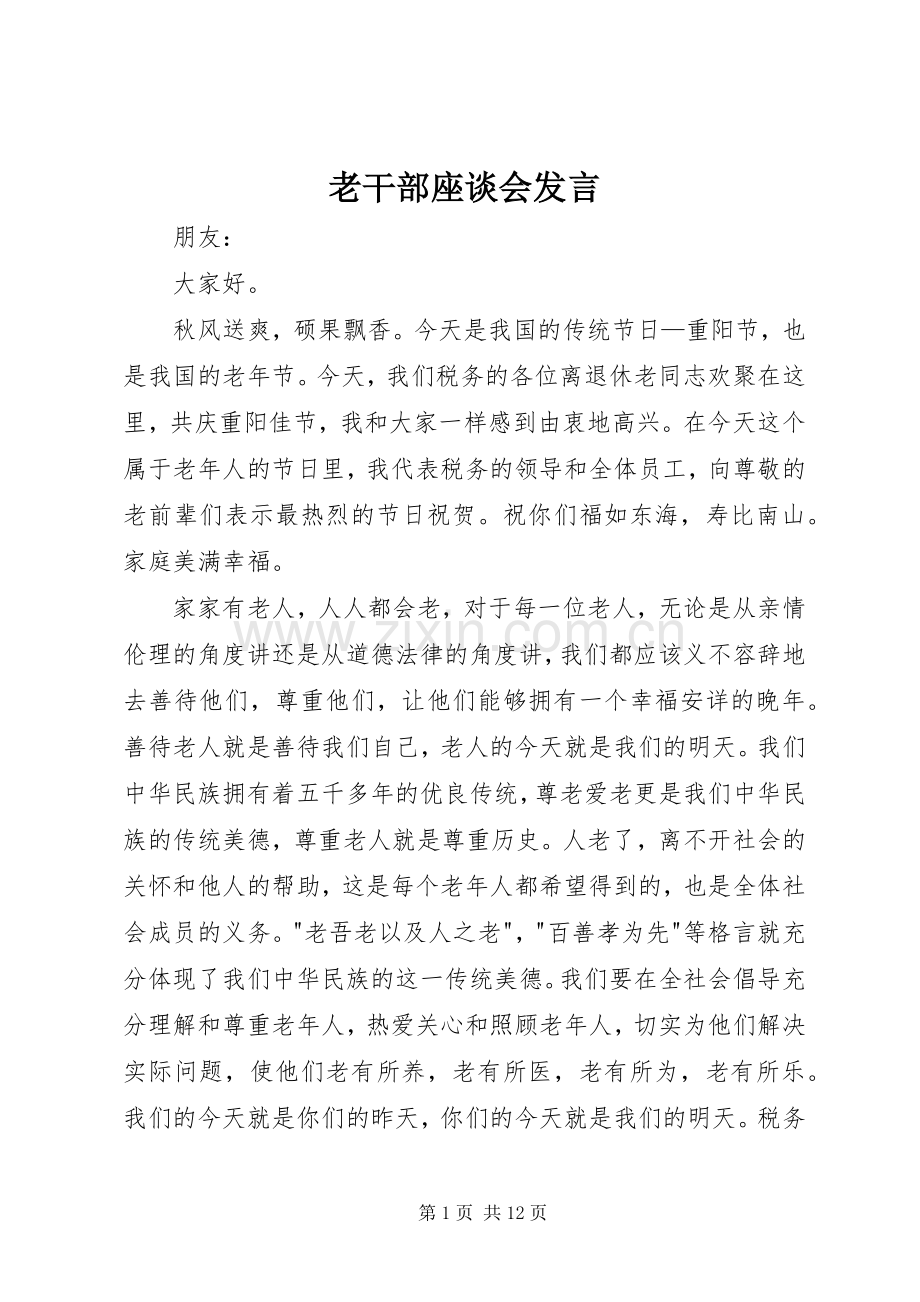 老干部座谈会发言稿.docx_第1页